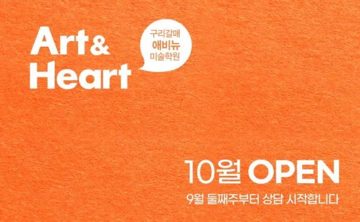 [아트앤하트]갈매 애비뉴미술학원 ★10월 오픈 ★