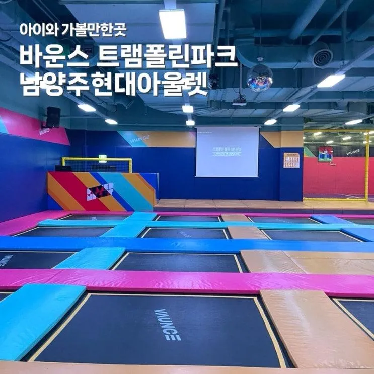 남양주 키즈카페 현대아울렛 바운스 트램폴린파크 실내 놀이터