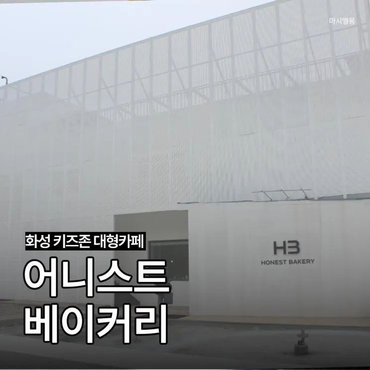 화성 키즈존 대형카페 어니스트 베이커리