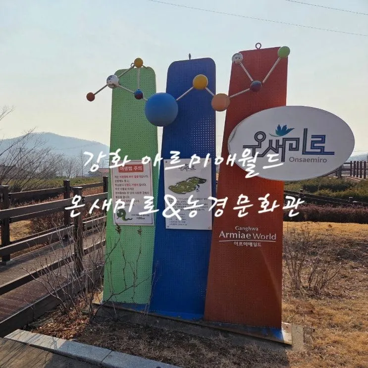 아이랑 강화 아르미애월드 온새미로공원&농경문화관