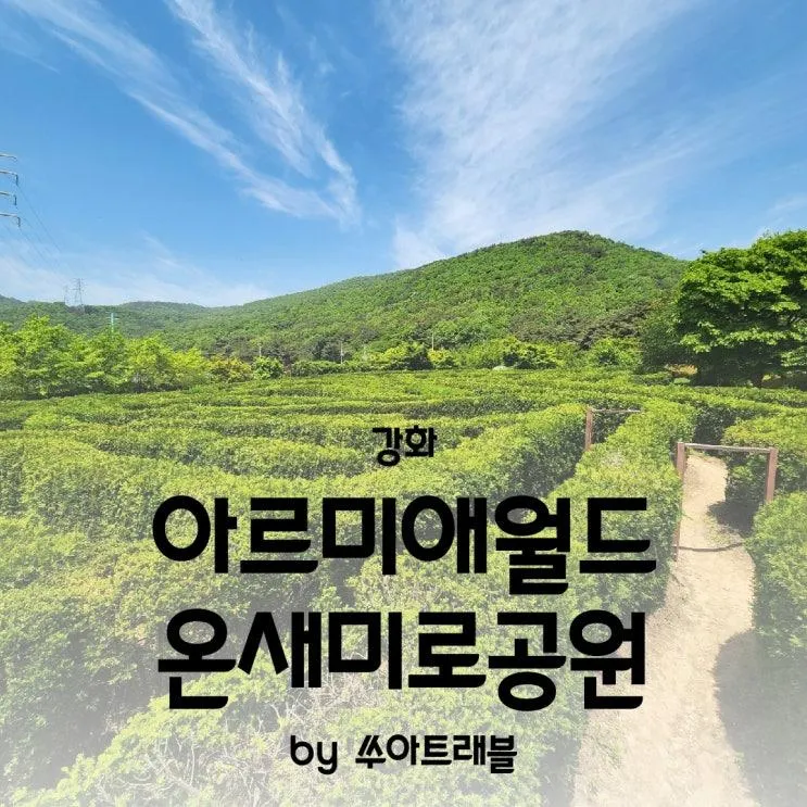 강화여행 강화아르미애월드 온새미로공원 미로 찾기 아이와... 