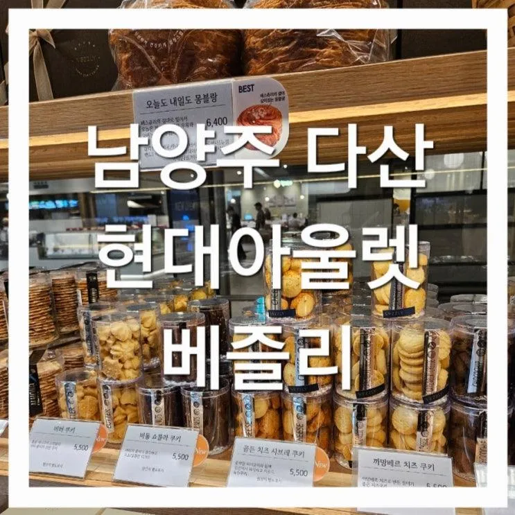 [남양주] 크룽지가 맛있는 빵집 베즐리(현대아울렛 남양주점)