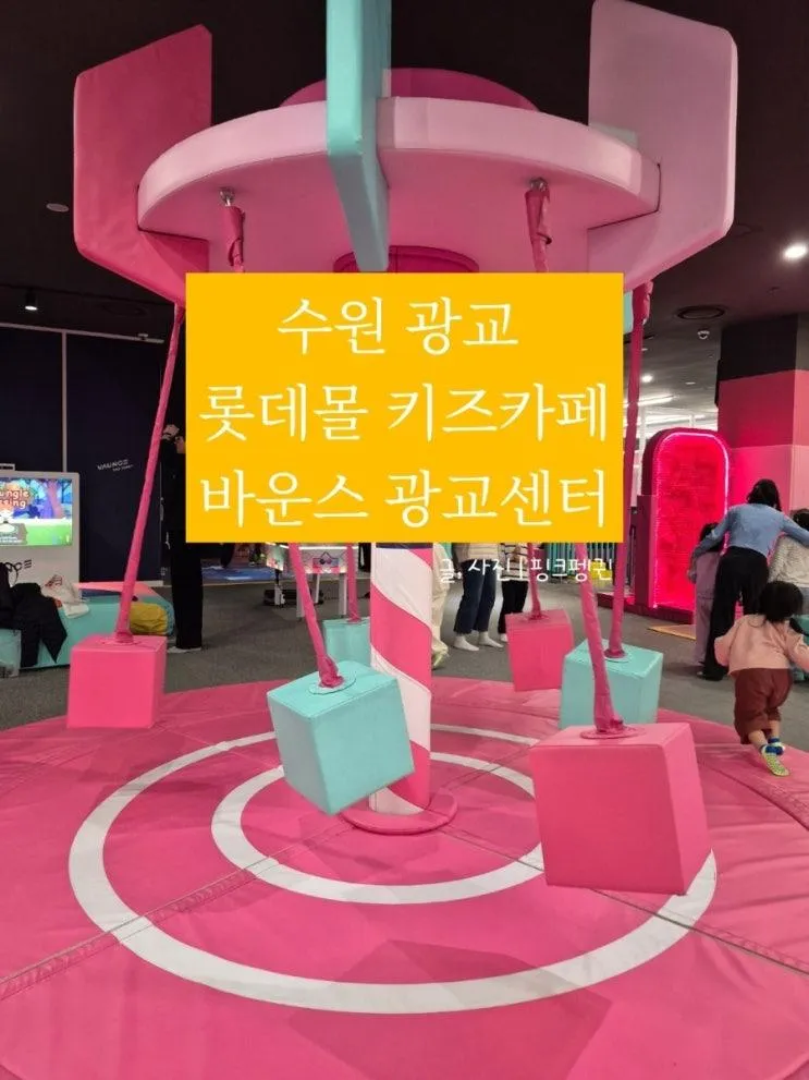 수원 광교 롯데몰 키즈카페, 바운스 광교센터