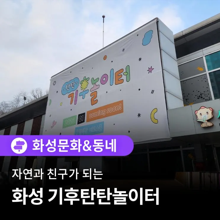 자연과 친구가 되는 놀이터 화성 탄탄기후놀이터에 다녀왔어요