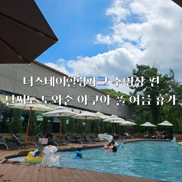 가평 더스테이힐링파크 수영장 편 - 패밀리 풀 이용 팁 대방출