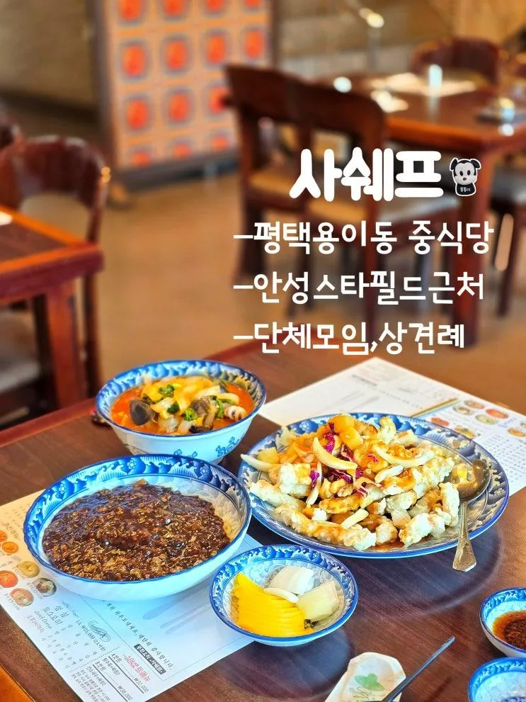 평택 용이동 중식 사쉐프