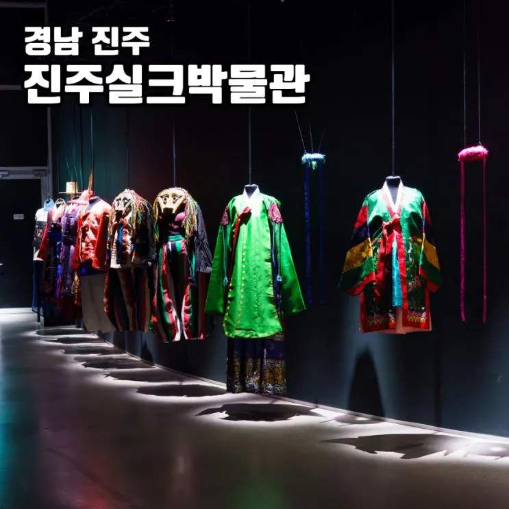 진주 실내 아이와 가볼만한곳 실크박물관 부산 근교 나들이