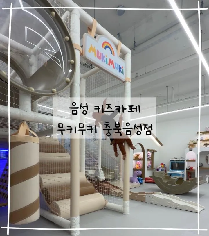음성 키즈카페 추천 무키무키 충북음성점
