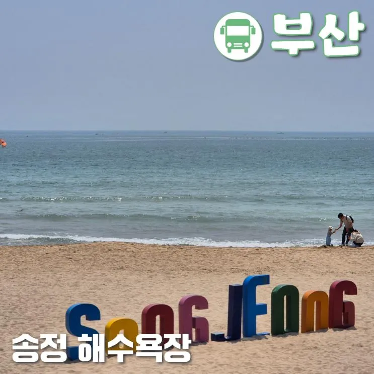 부산송정해수욕장 짜릿한 서핑의 성지