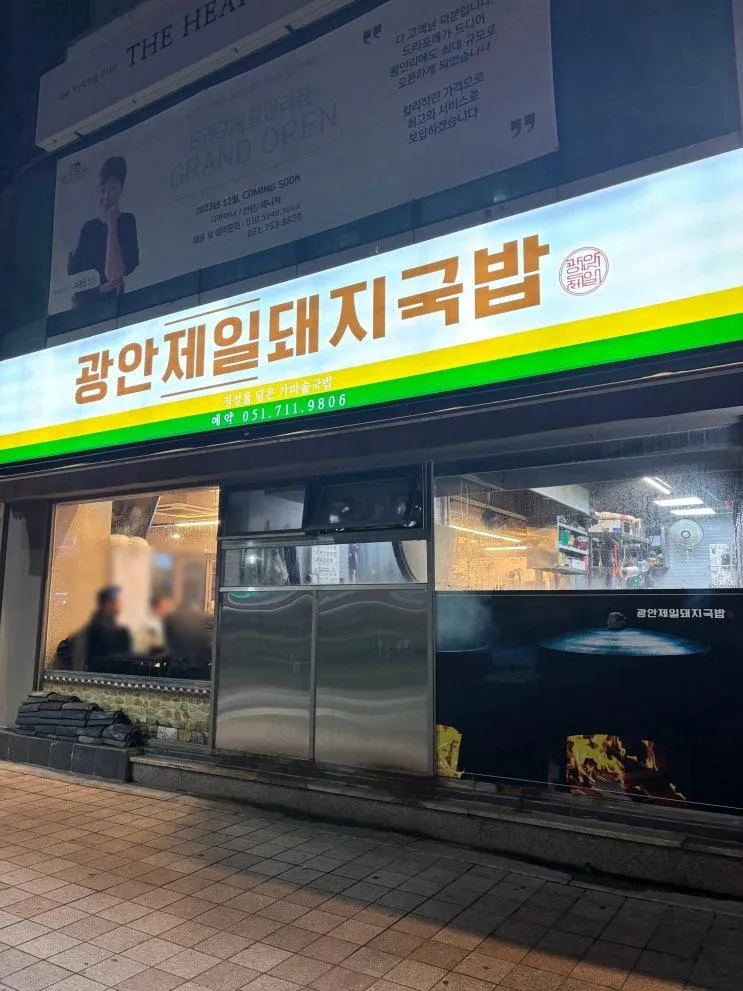 광안리 맛집 현지인 맛집 광안 제일 돼지국밥 광안 본점