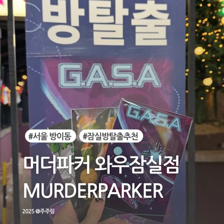잠실 방탈출 머더파커 WOW잠실점 GASA 2인 간신히 성공
