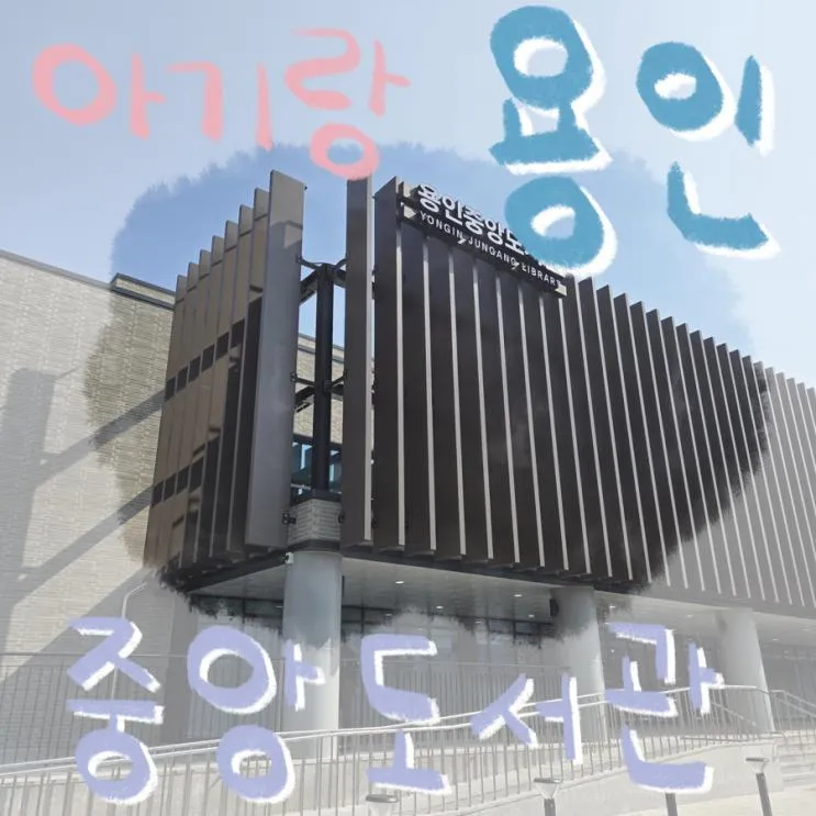 아기랑 [용인]중앙도서관