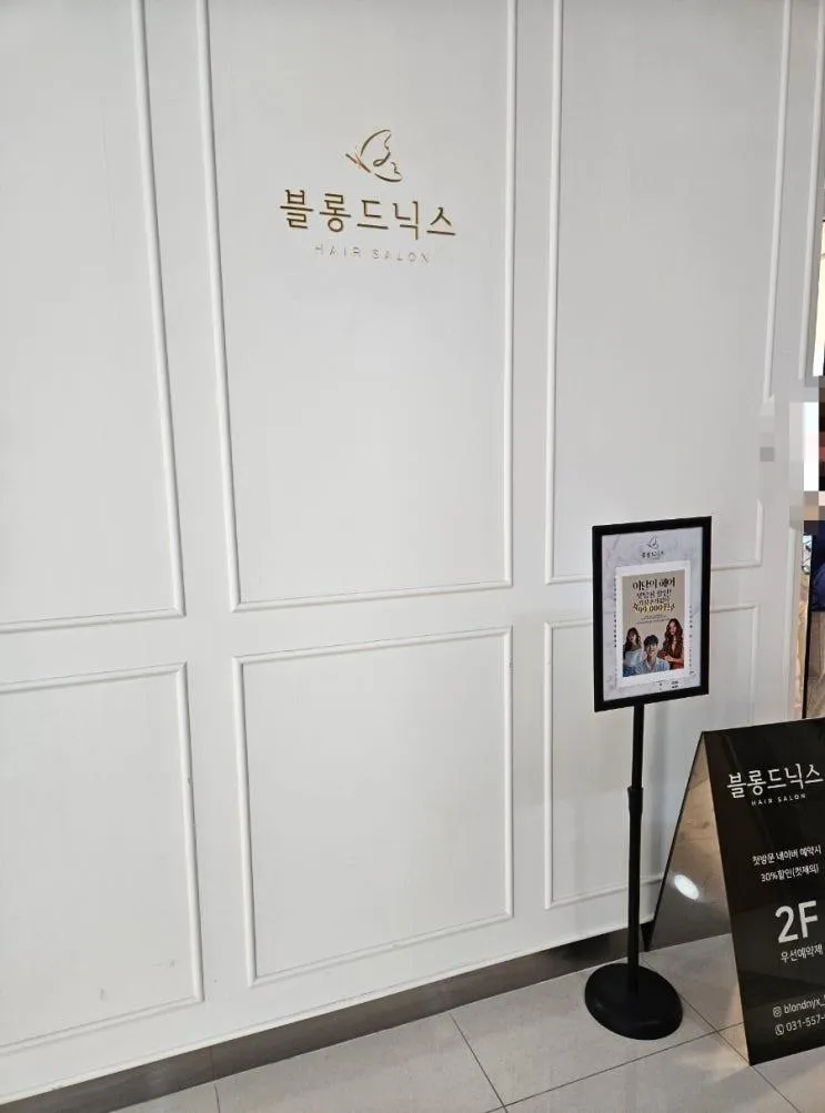 [남양주/다산] 블롱드닉스 다산역점 여아 펌 후기