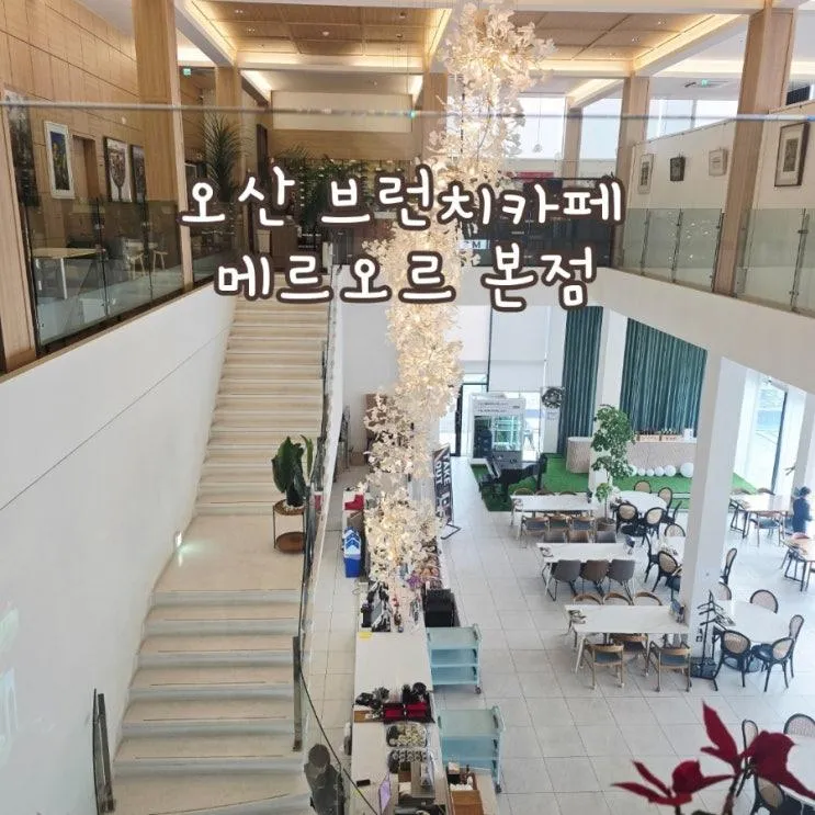 오산 브런치 카페 메르오르 본점에서 독서 모임을