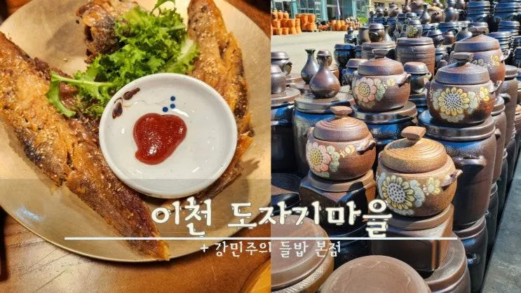 당일 이천 나들이 '강민주의들밥 본점'&예스파크
