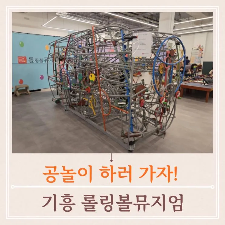 어린이전시 경기도주말나들이 기흥리빙파워센터 롤링볼뮤지엄