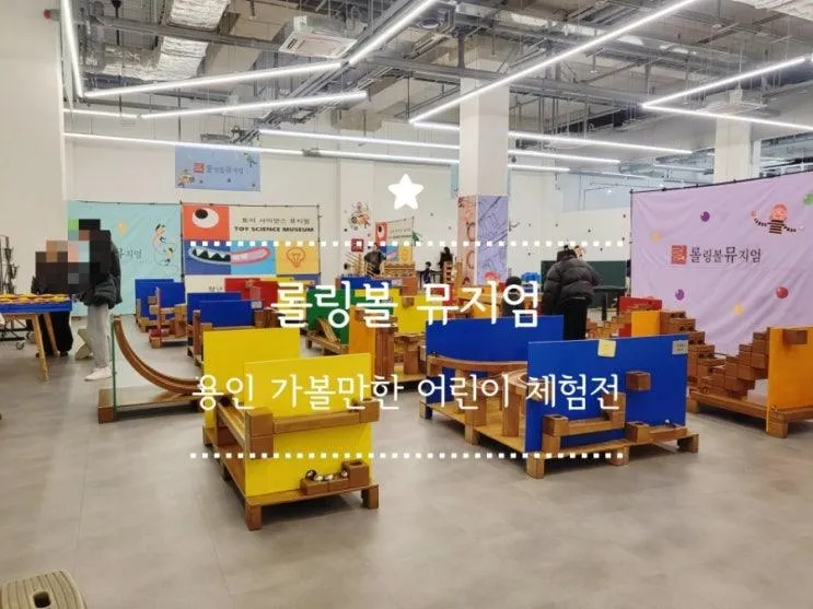 겨울방학 아이랑 가볼만한 곳, 경기도 어린이체험전 롤링볼뮤지엄