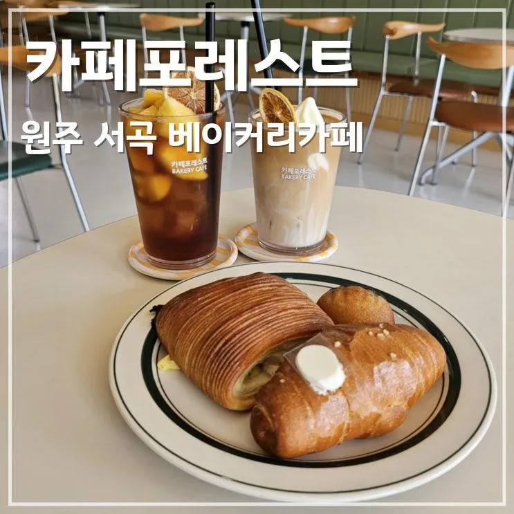 카페포레스트 서곡점 소금빵이 맛있는 원주 서곡 디저트 카페