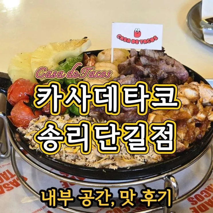 잠실타코 맛집 카사데타코 송리단길점 파히타 크림치킨타코... 