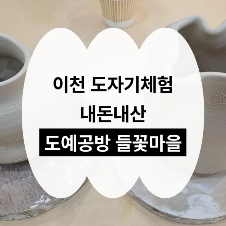 이천 도자기체험 도예공방 들꽃마을 데이트