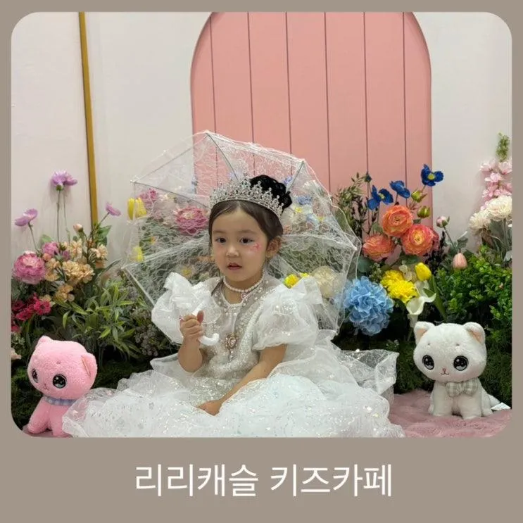우리집 공주님이 반해버린 부산키즈카페 리리캐슬 방문후기... 