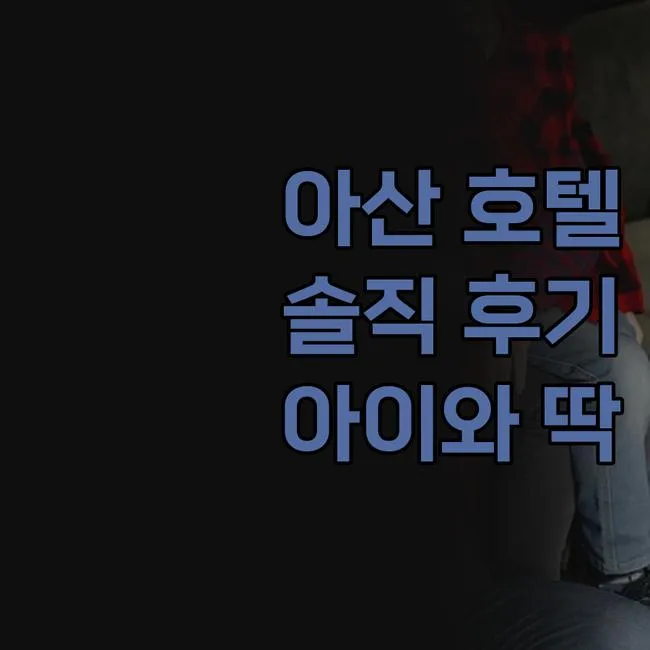 아산 호텔태그 솔직 후기! 스파비스 후 아이와 묵기 딱 좋은 곳... 