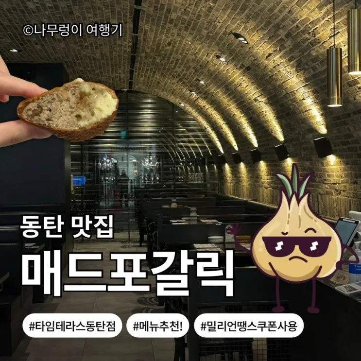 동탄]매드포갈릭 쿠폰 할인 후기✨타임 테라스 동탄점... 