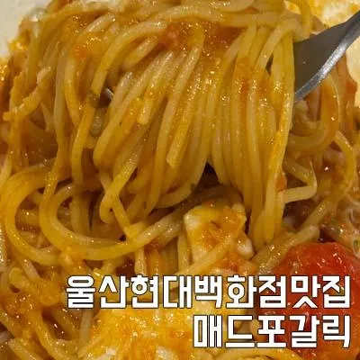 울산현대백화점맛집 매드포갈릭 가족외식