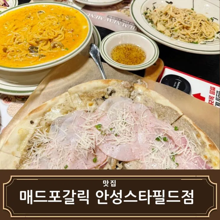 매드포갈릭 안성스타필드점 2F에 위치 메뉴 추천