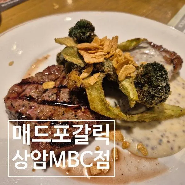 매드포갈릭 상암MBC점 메뉴 할인 주차 외