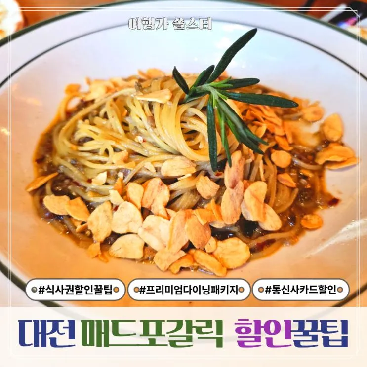 대전 둔산점 매드포갈릭 할인 밸류패키지 주의사항 꿀팁 총정리