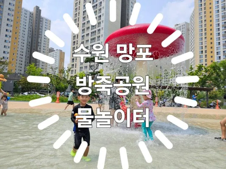 수원 망포 방죽공원 물놀이터 운영시간, 탈의실, 샤워실