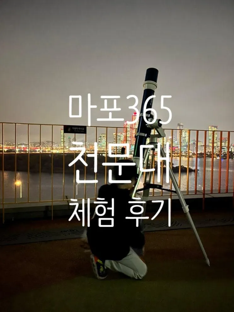 아이랑 서울에서 별보기 체험 ⭐  마포365천문대 별자리... 