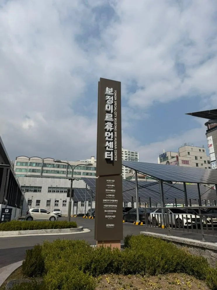 보정미르휴먼센터 방문후기 주차 [영유아체험실,장난감도서관]