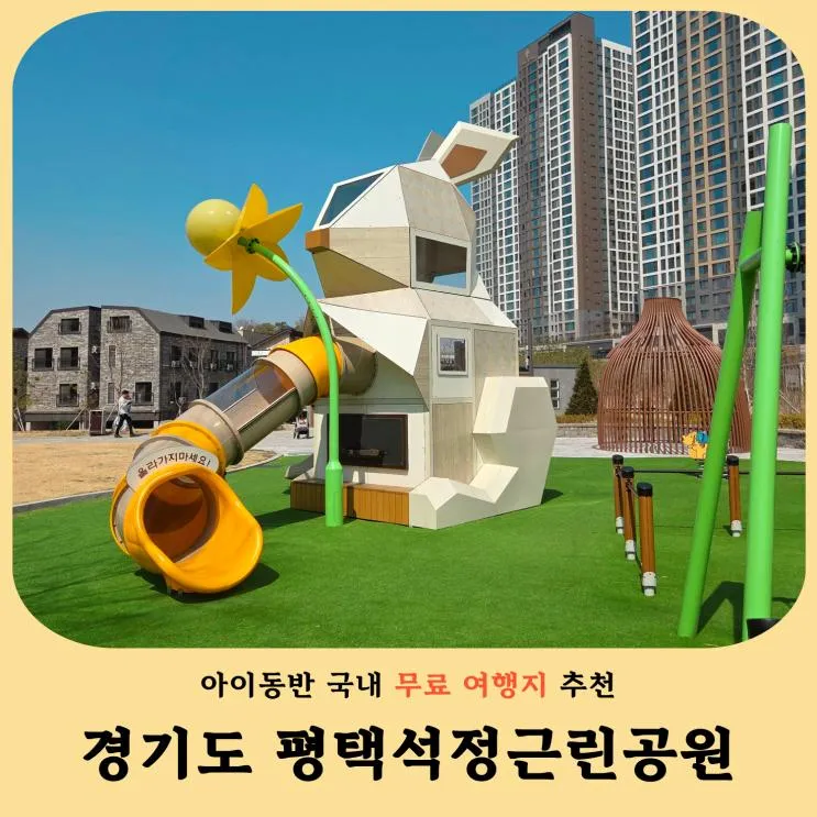 평택 석정근린공원 놀이터 후기 무료 아이와 가볼만한곳 주차... 