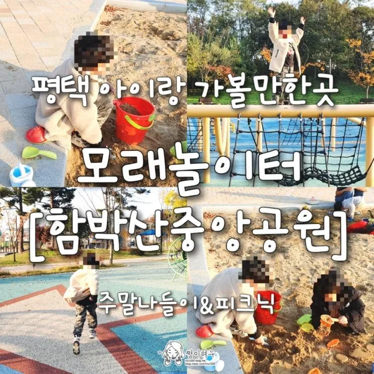 함박산중앙공원 모래놀이 어린이놀이터 평택 고덕 아이랑... 