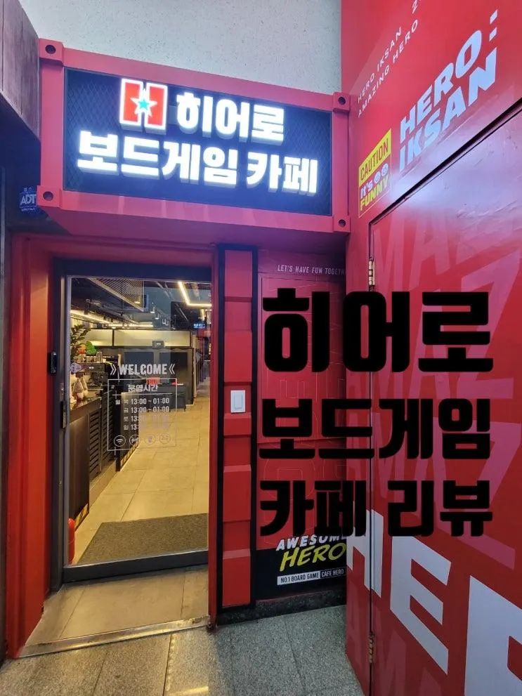 놀 거리 보드게임 천국 히어로 보드게임 카페 익산점 재방문 리뷰