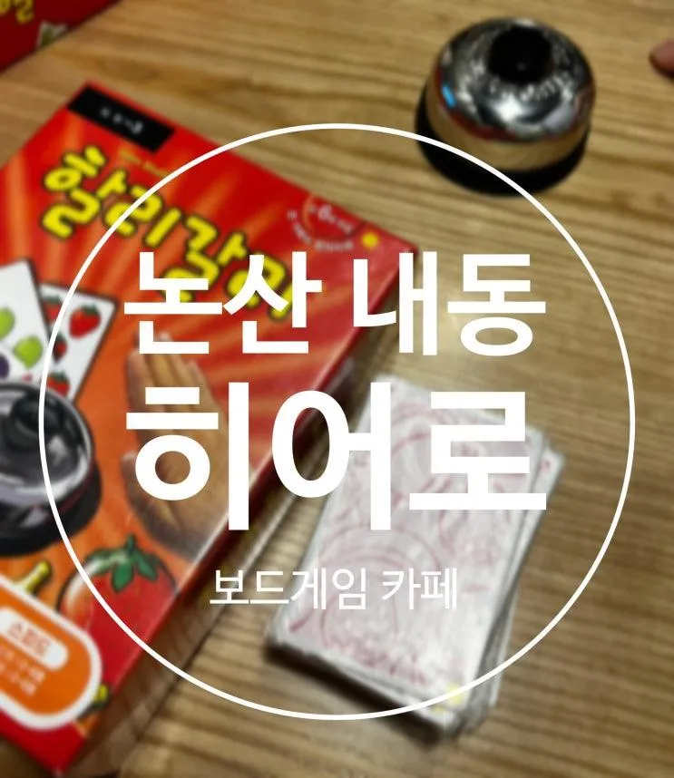 논산 내동 보드게임 데이트장소추천 히어로보드게임카페 논산점