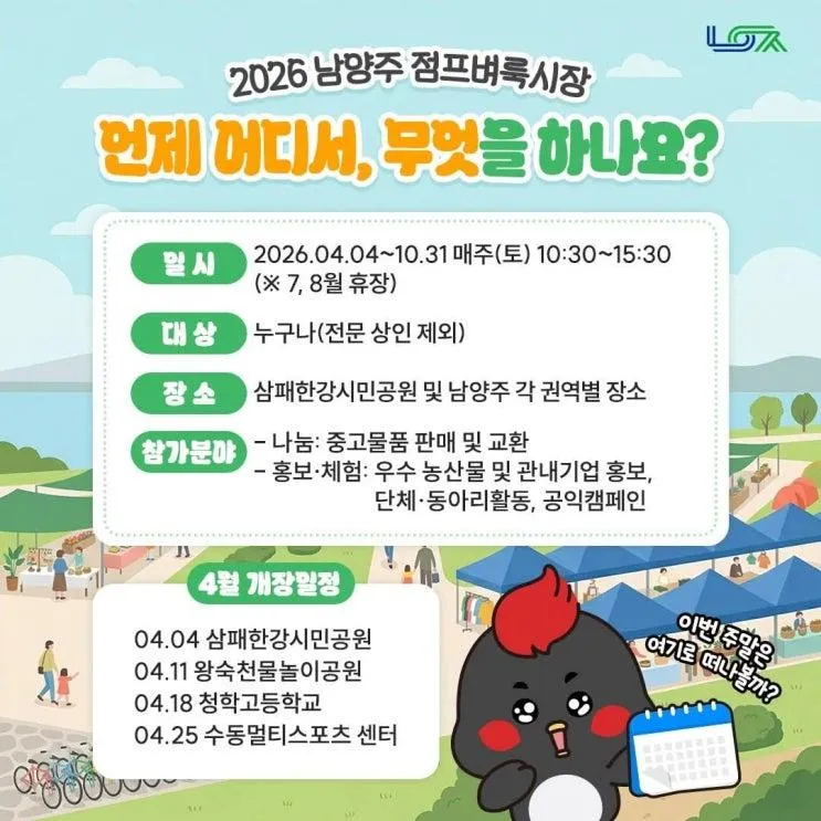 2026 남양주 점프벼룩시장 4월 4일 개장! 매주 토요일... 