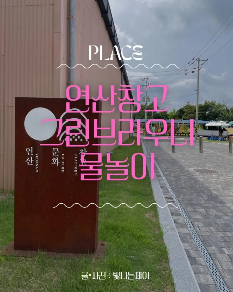 대전 근교 물놀이 논산 연산문화창고 카페 그린브라우니