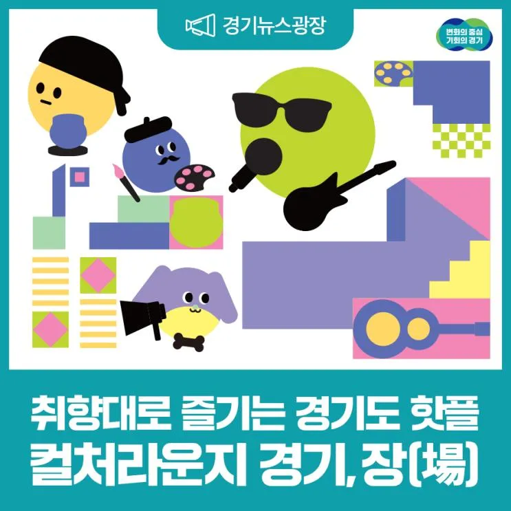 경기도에 이런 핫플이? 복합문화공간 ‘컬처라운지 경기, 장(場)’