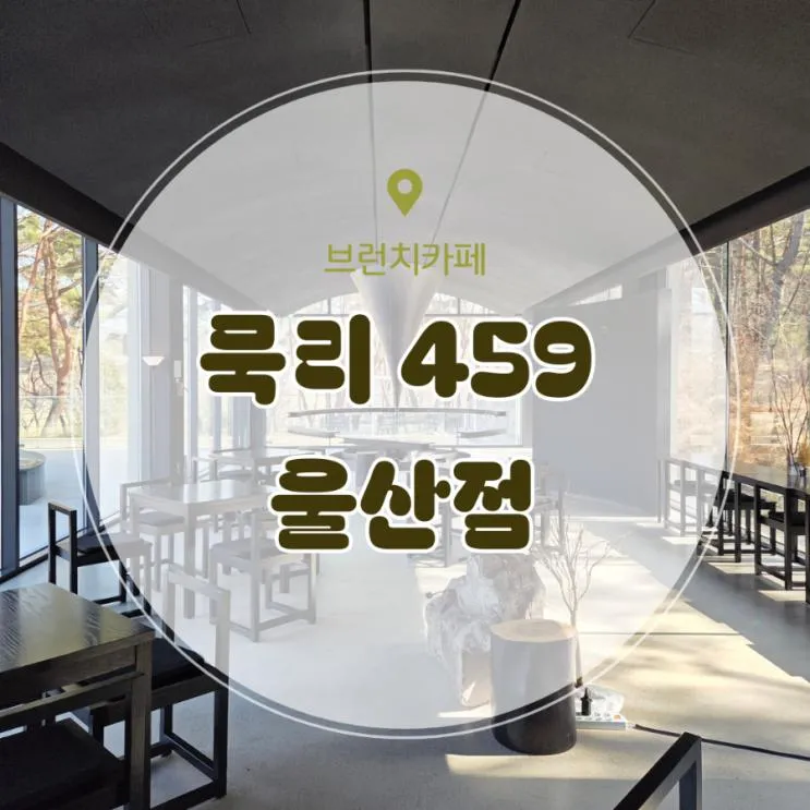 아이와 같이 먹고 즐길 수 있는 브런치 카페 울산 묵리 459 울산점