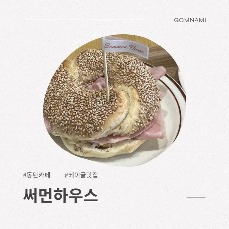 아침 9시 오픈 동탄 치동천 카페 베이글 맛집 써먼하우스