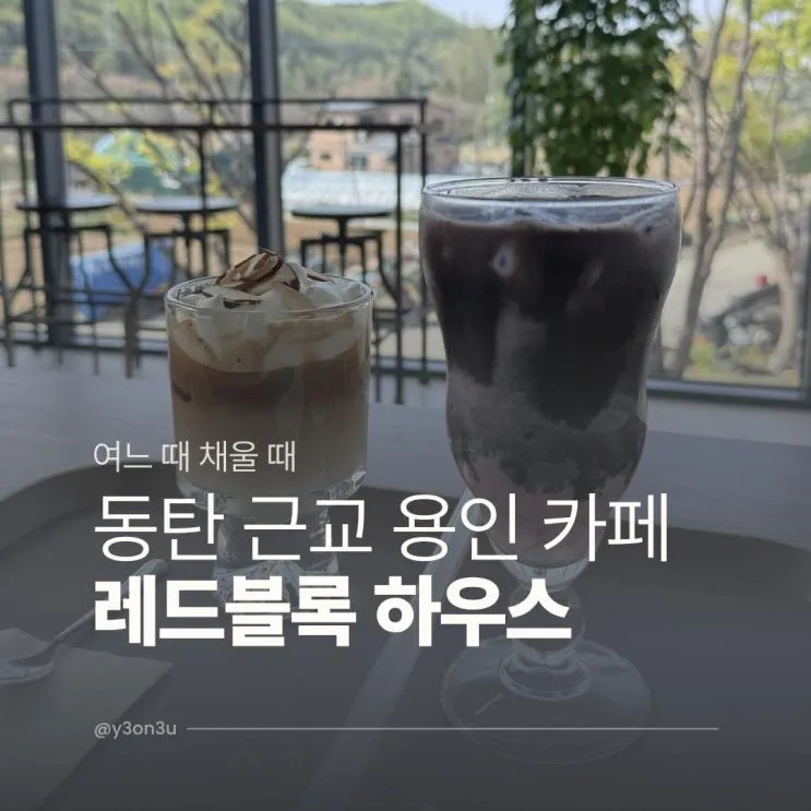 동탄 근교 용인 카페 추천 레드블록하우스 내돈내산