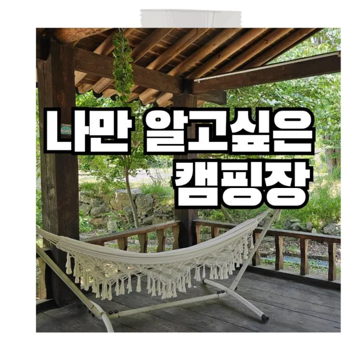 정말 정말 나만 알고 싶은 조용한 숲속 캠핑장, 다인캠핑장