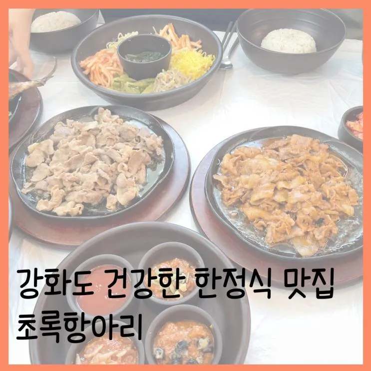 인천 강화 건강한 한정식 맛집 초록항아리