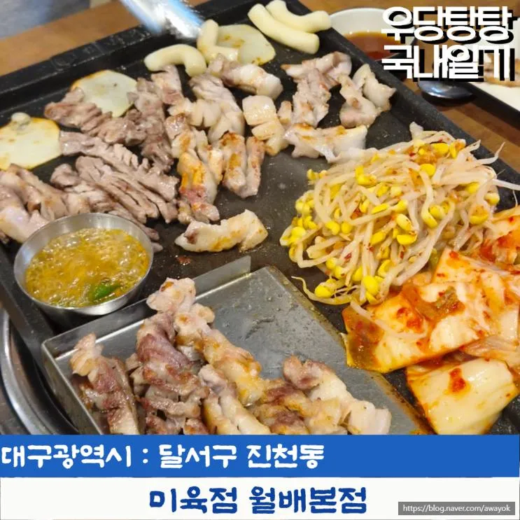대구 고기집 맛집 미육점 월배본점 놀이방 구비