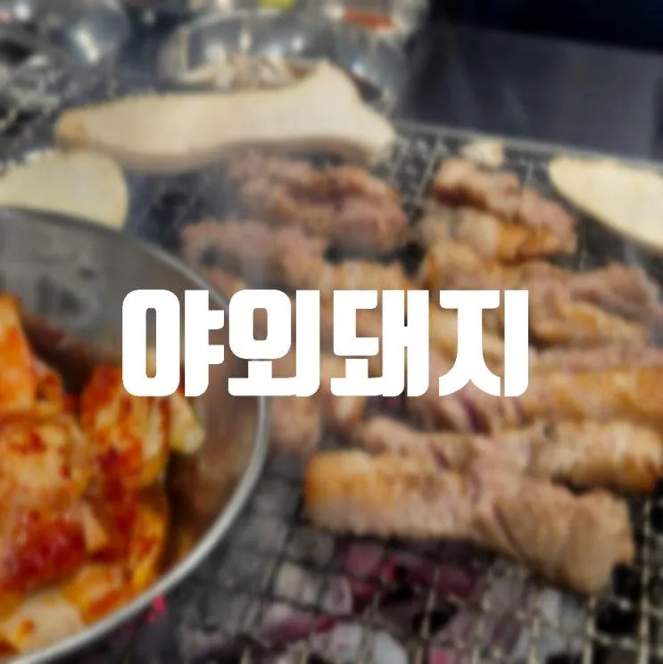 [대구] 캠핑 분위기의 숙성고기 성서 삼겹살맛집 야외돼지 성서점