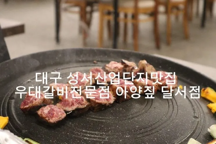 대구 성서산업단지맛집 우대갈비전문점 아양짚 달서점