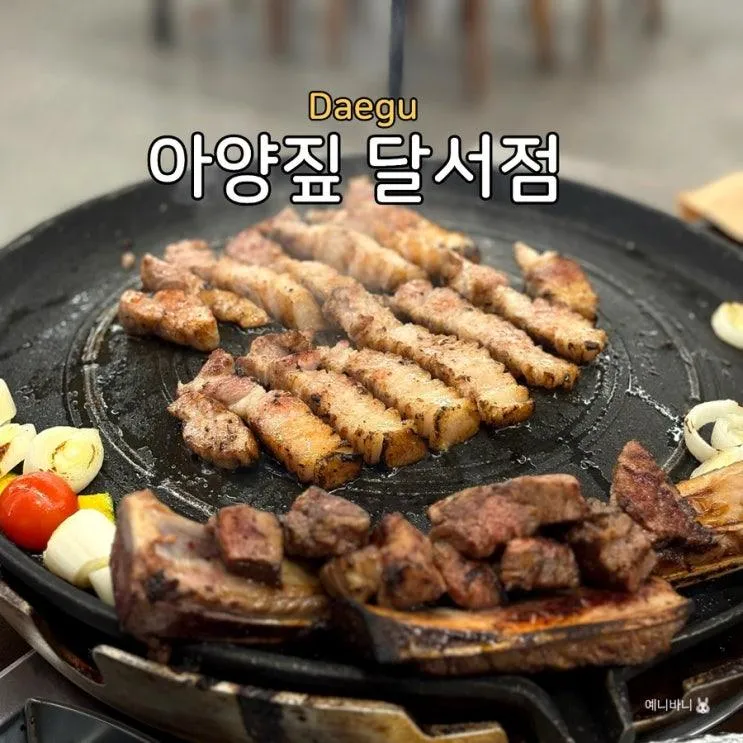 대구 성서산업단지 고기집 아양짚 달서점, 초벌·훈연 우대갈비... 